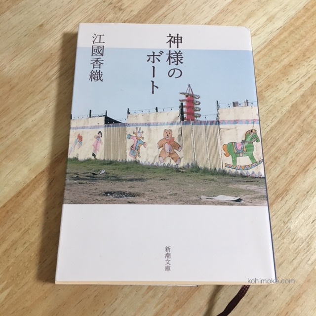 夢中で 江國香織さんのおすすめ作品７選 私が特に好きだった文庫本を紹介します 読んだ Kohimoke Com