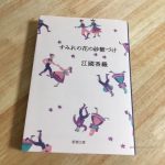 【夢中で】江國香織さんのおすすめ作品７選。私が特に好きだった文庫本を紹介します。【読んだ】