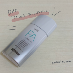 【口コミ】DHCの化粧下地「PAシルキーフィットUVベース」が使いやすい◎軽いつけ心地のUV下地です【PR】
